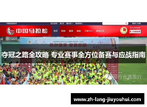 夺冠之路全攻略 专业赛事全方位备赛与应战指南