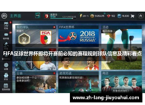 FIFA足球世界杯即将开赛前必知的赛程规则球队信息及精彩看点