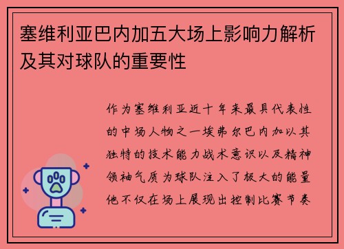 塞维利亚巴内加五大场上影响力解析及其对球队的重要性