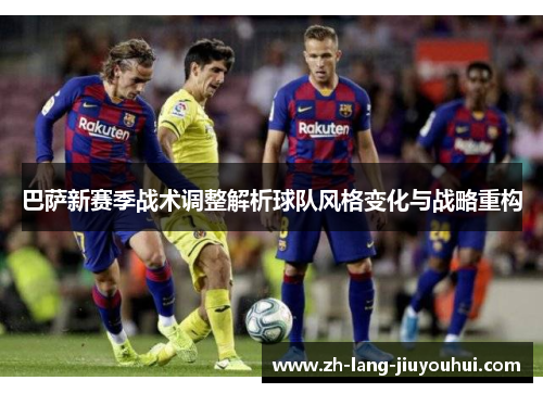 巴萨新赛季战术调整解析球队风格变化与战略重构