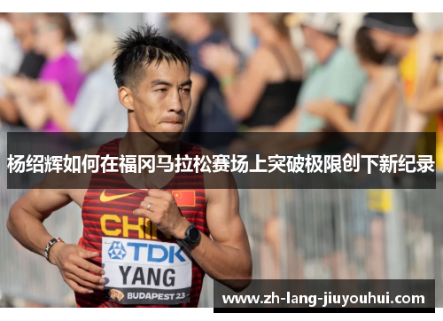 杨绍辉如何在福冈马拉松赛场上突破极限创下新纪录