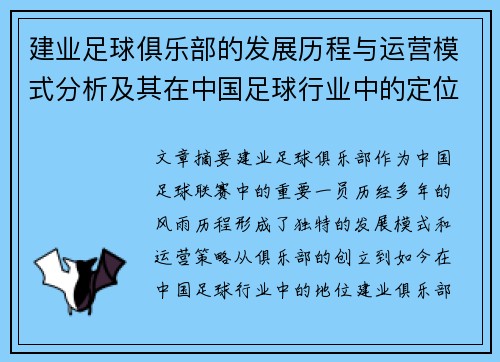 建业足球俱乐部的发展历程与运营模式分析及其在中国足球行业中的定位解读