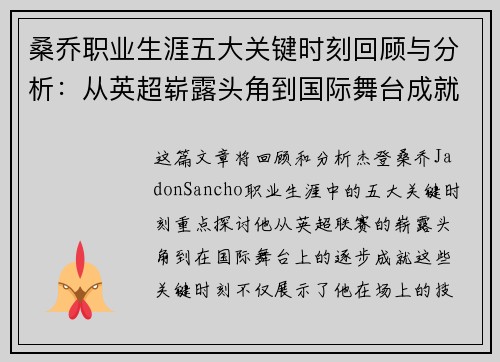 桑乔职业生涯五大关键时刻回顾与分析：从英超崭露头角到国际舞台成就