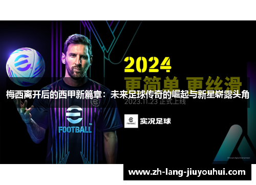 梅西离开后的西甲新篇章：未来足球传奇的崛起与新星崭露头角