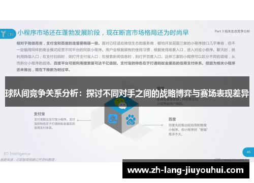 球队间竞争关系分析：探讨不同对手之间的战略博弈与赛场表现差异