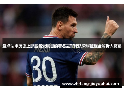 盘点法甲历史上那些备受瞩目的著名冠军球队荣耀征程全解析大赏篇