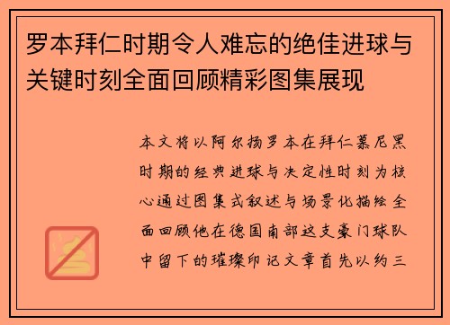 罗本拜仁时期令人难忘的绝佳进球与关键时刻全面回顾精彩图集展现