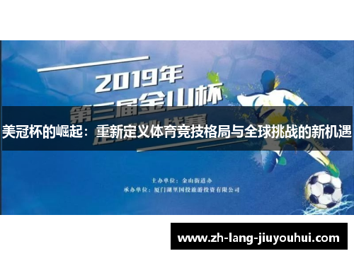 美冠杯的崛起：重新定义体育竞技格局与全球挑战的新机遇