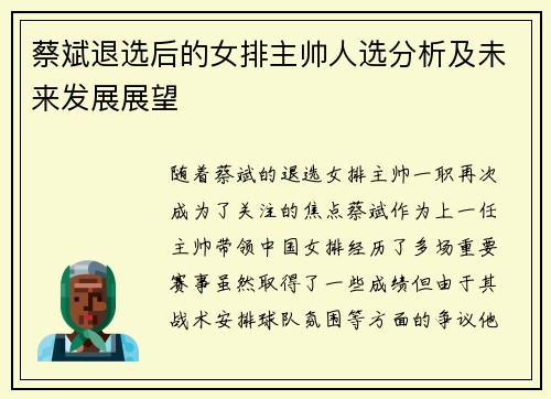 蔡斌退选后的女排主帅人选分析及未来发展展望