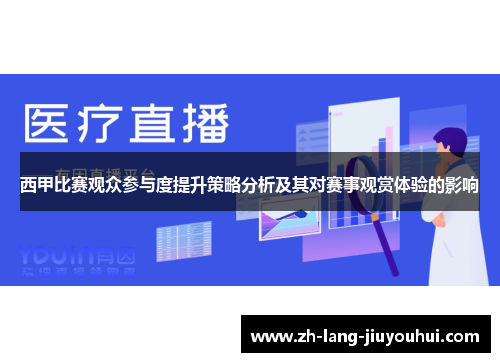西甲比赛观众参与度提升策略分析及其对赛事观赏体验的影响