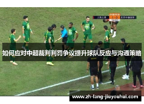 如何应对中超裁判判罚争议提升球队反应与沟通策略
