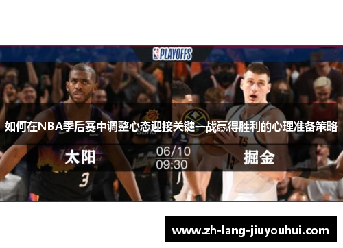 如何在NBA季后赛中调整心态迎接关键一战赢得胜利的心理准备策略