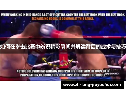 如何在拳击比赛中辨识精彩瞬间并解读背后的战术与技巧