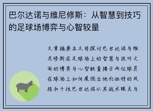 巴尔达诺与维尼修斯：从智慧到技巧的足球场博弈与心智较量