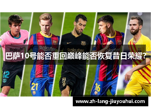 巴萨10号能否重回巅峰能否恢复昔日荣耀？