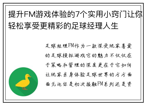 提升FM游戏体验的7个实用小窍门让你轻松享受更精彩的足球经理人生