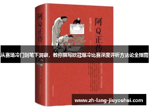 从赛场冷门到笔下洞察，教你撰写欧冠爆冷比赛深度评析方法论全指南