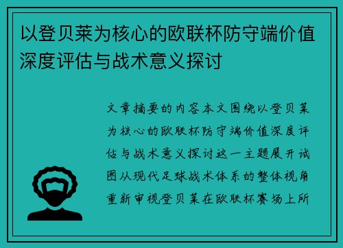 以登贝莱为核心的欧联杯防守端价值深度评估与战术意义探讨