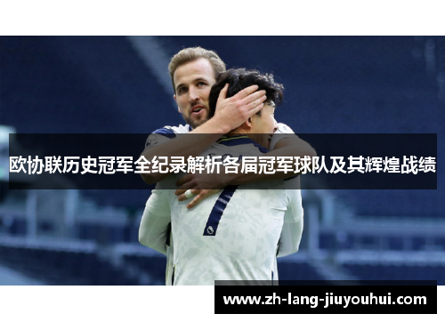 欧协联历史冠军全纪录解析各届冠军球队及其辉煌战绩