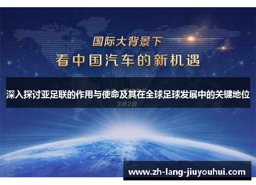 深入探讨亚足联的作用与使命及其在全球足球发展中的关键地位