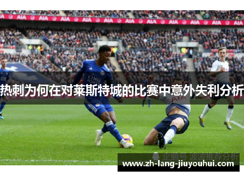 热刺为何在对莱斯特城的比赛中意外失利分析