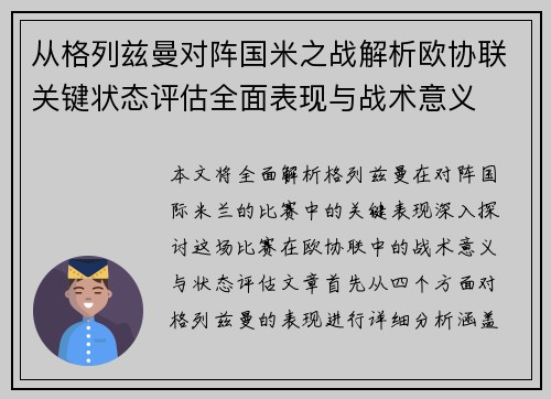 从格列兹曼对阵国米之战解析欧协联关键状态评估全面表现与战术意义