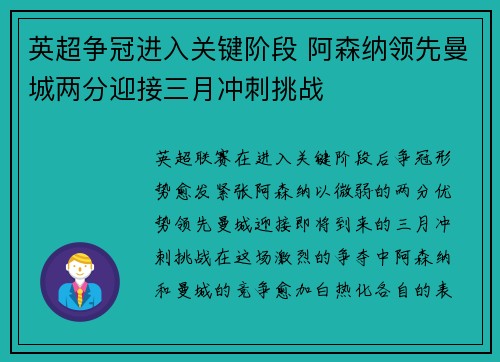 英超争冠进入关键阶段 阿森纳领先曼城两分迎接三月冲刺挑战