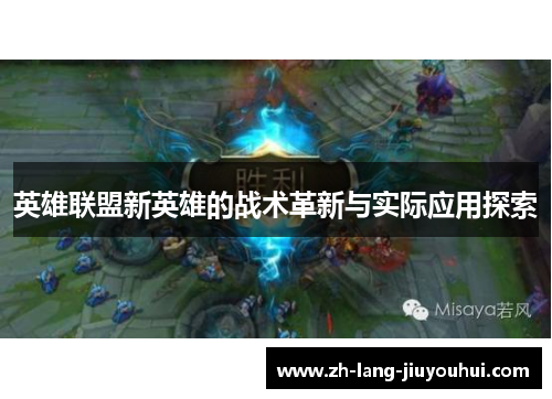 英雄联盟新英雄的战术革新与实际应用探索