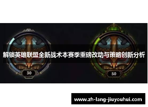 解锁英雄联盟全新战术本赛季重磅改动与策略创新分析