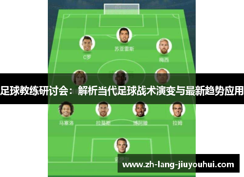 足球教练研讨会：解析当代足球战术演变与最新趋势应用
