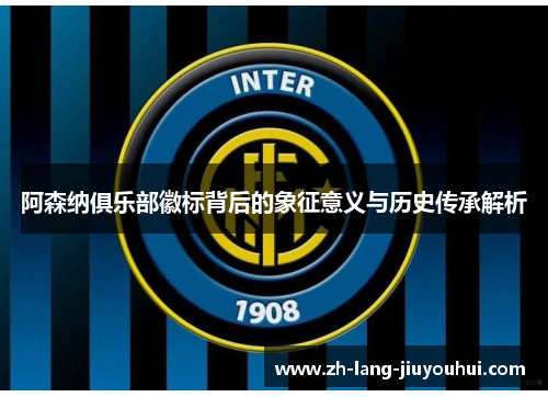 阿森纳俱乐部徽标背后的象征意义与历史传承解析