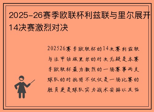 2025-26赛季欧联杯利兹联与里尔展开14决赛激烈对决