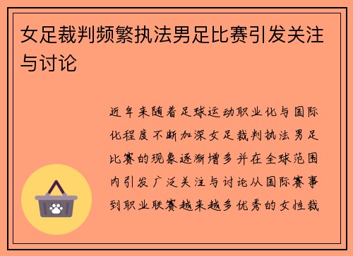 女足裁判频繁执法男足比赛引发关注与讨论
