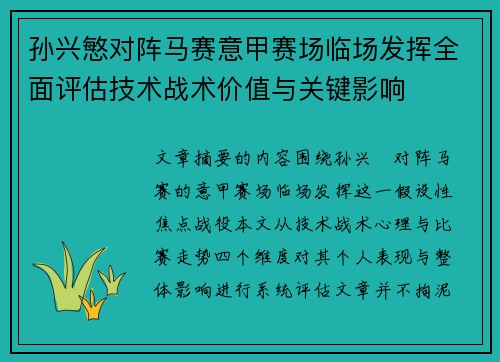 孙兴慜对阵马赛意甲赛场临场发挥全面评估技术战术价值与关键影响