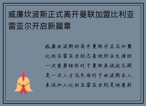威廉坎波斯正式离开曼联加盟比利亚雷亚尔开启新篇章