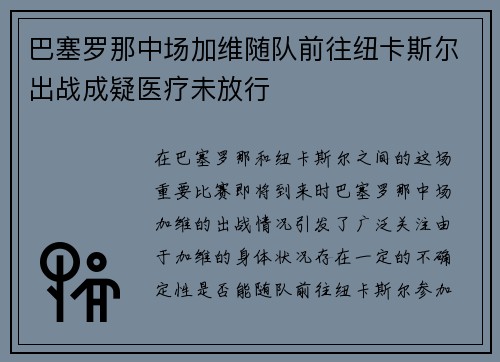 巴塞罗那中场加维随队前往纽卡斯尔出战成疑医疗未放行