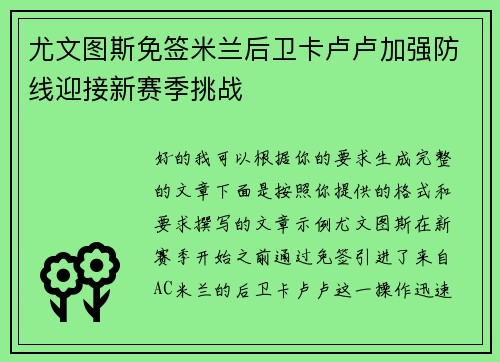尤文图斯免签米兰后卫卡卢卢加强防线迎接新赛季挑战