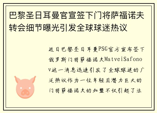 巴黎圣日耳曼官宣签下门将萨福诺夫转会细节曝光引发全球球迷热议