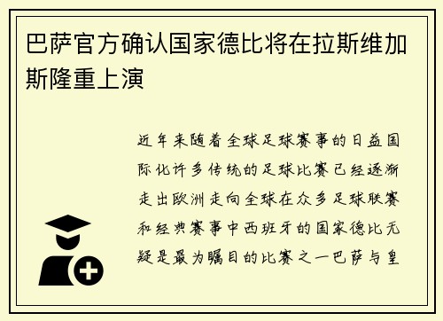 巴萨官方确认国家德比将在拉斯维加斯隆重上演