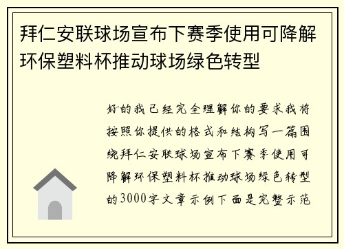 拜仁安联球场宣布下赛季使用可降解环保塑料杯推动球场绿色转型