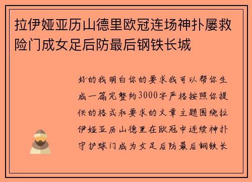 拉伊娅亚历山德里欧冠连场神扑屡救险门成女足后防最后钢铁长城
