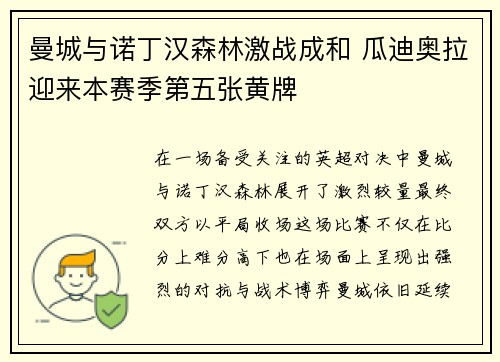 曼城与诺丁汉森林激战成和 瓜迪奥拉迎来本赛季第五张黄牌