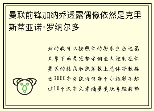 曼联前锋加纳乔透露偶像依然是克里斯蒂亚诺·罗纳尔多