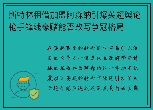 斯特林租借加盟阿森纳引爆英超舆论枪手锋线豪赌能否改写争冠格局