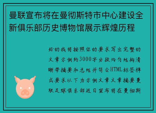 曼联宣布将在曼彻斯特市中心建设全新俱乐部历史博物馆展示辉煌历程