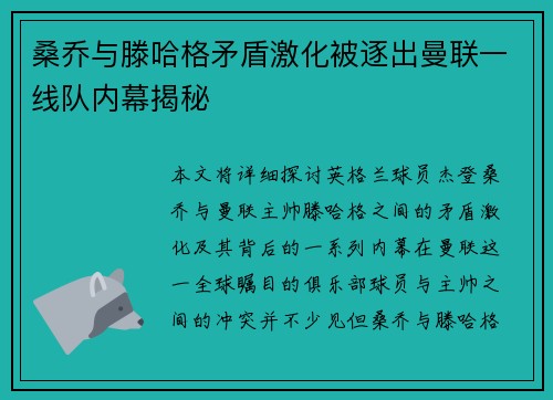 桑乔与滕哈格矛盾激化被逐出曼联一线队内幕揭秘