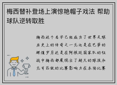 梅西替补登场上演惊艳帽子戏法 帮助球队逆转取胜
