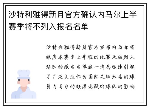 沙特利雅得新月官方确认内马尔上半赛季将不列入报名名单