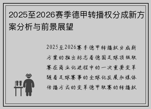 2025至2026赛季德甲转播权分成新方案分析与前景展望