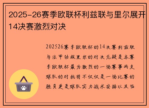 2025-26赛季欧联杯利兹联与里尔展开14决赛激烈对决